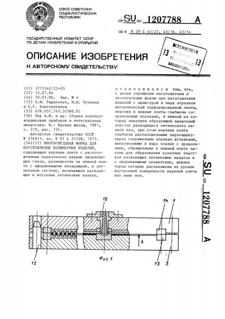 Многогнездная форма для изготовления полимерных изделий (патент 1207788)