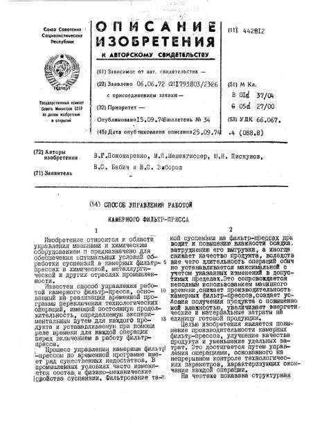 Способ управления работой камерного фильтра-пресса (патент 442812)