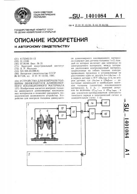 Устройство для контроля толщины движущегося длинномерного изоляционного материала (патент 1401084)