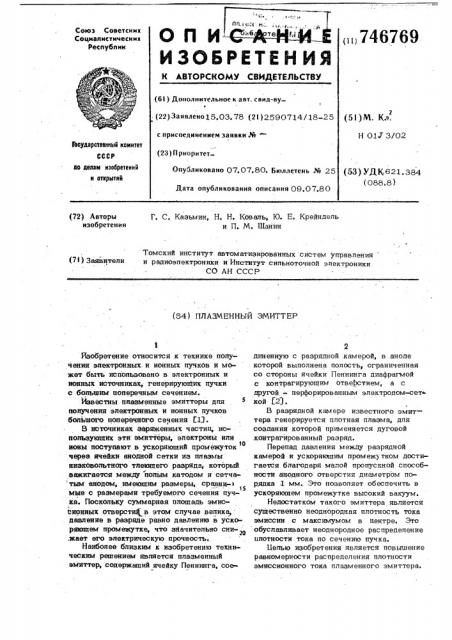 Плазменный эмиттер (патент 746769)
