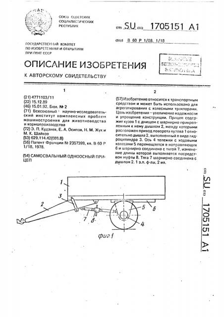 Самосвальный одноосный прицеп (патент 1705151)