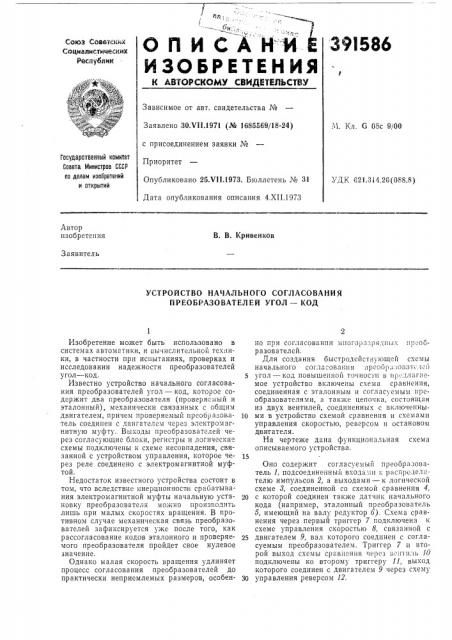 Устройство начального согласования преобразователей угол - код (патент 391586)