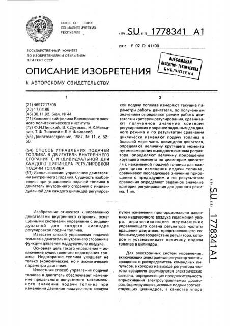 Способ управления подачей топлива в двигатель внутреннего сгорания с индивидуальной для каждого цилиндра регулировкой подачи топлива (патент 1778341)