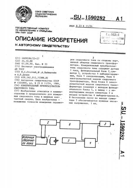 Измерительный преобразователь сварочного тока (патент 1590282)