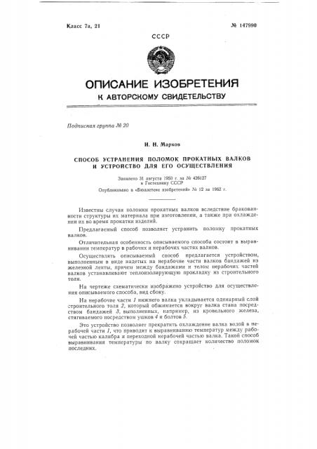 Способ устранения поломок прокатных валков и устройство для его осуществления (патент 147990)