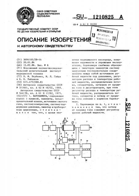 Барокамера (патент 1210825)