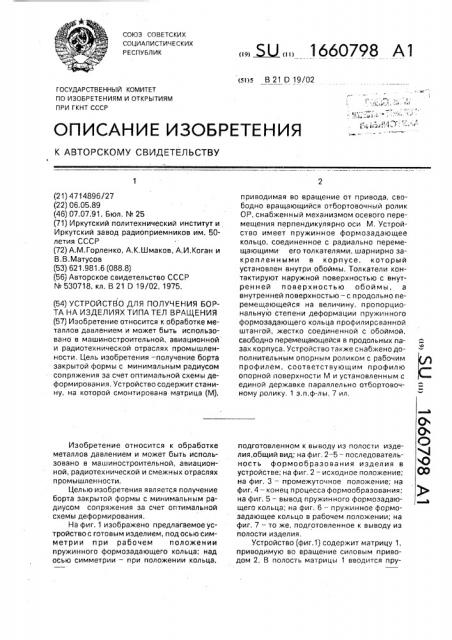 Устройство для получения борта на изделиях типа тел вращения (патент 1660798)