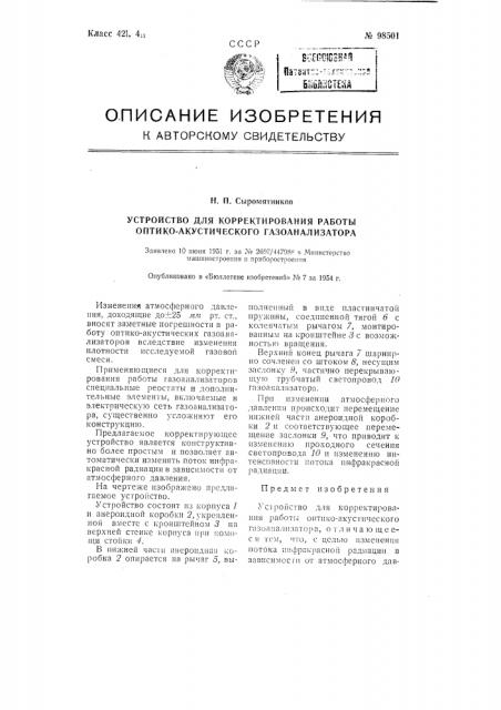 Устройство для корректирования работы оптико-акустического газоанализатора (патент 98501)