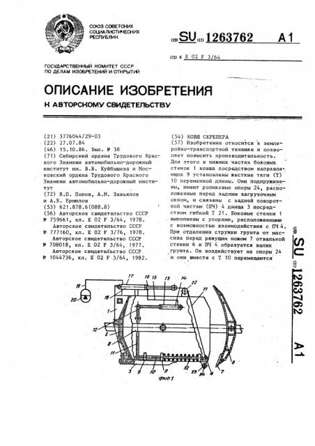 Ковш скрепера (патент 1263762)