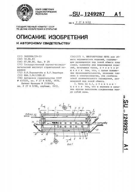 Многоярусная печь (патент 1249287)