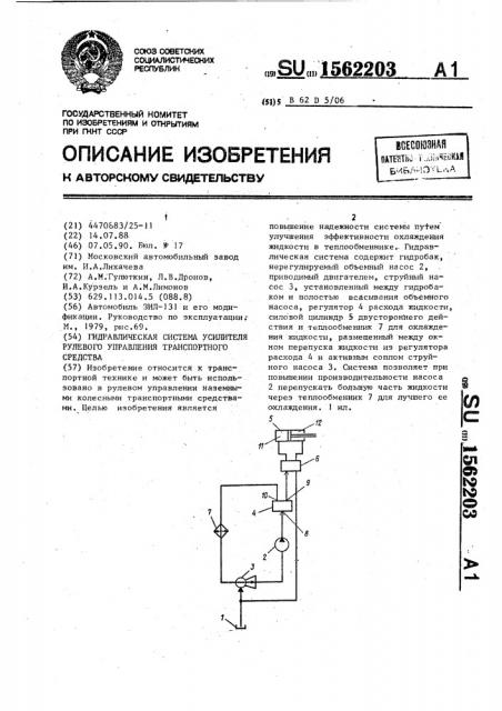 Гидравлическая система усилителя рулевого управления транспортного средства (патент 1562203)