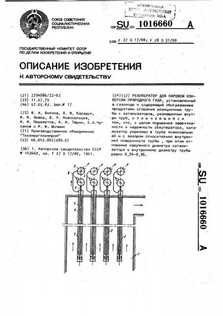 Рекуператор для паровой конверсии природного газа (патент 1016660)