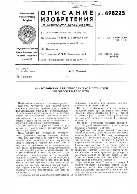 Устройство для периодической остановки шагового транспортера (патент 498225)