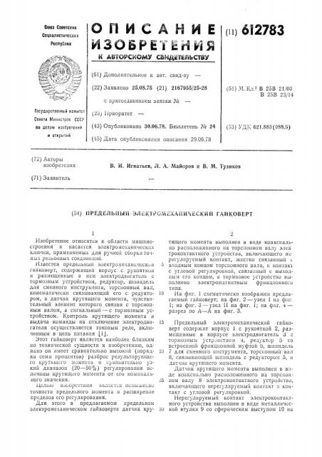 Предельный электромеханический гайковерт (патент 612783)