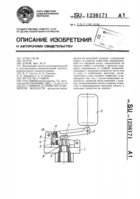 Сливное устройство отделителя жидкости (патент 1236171)