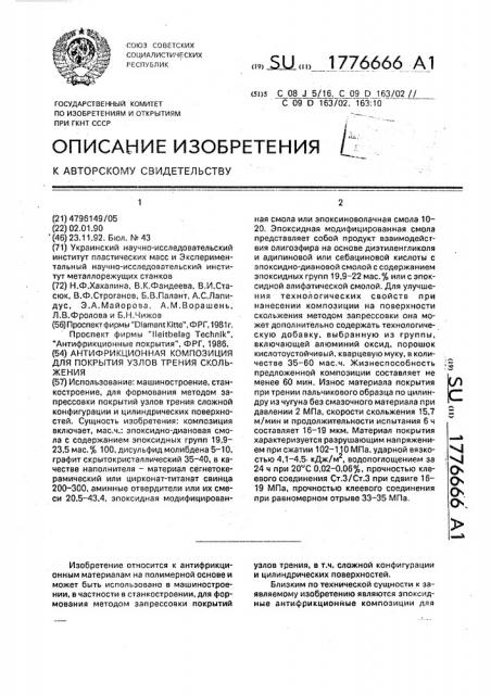 Антифрикционная композиция для покрытия узлов трения скольжения (патент 1776666)