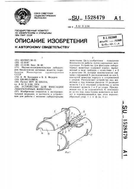 Устройство для фиксации лабораторных животных (патент 1528479)