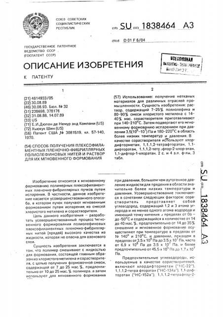 Способ получения плексофиламентных пленочно-фибриллярных полиолефиновых нитей и раствор для их мгновенного формования (патент 1838464)