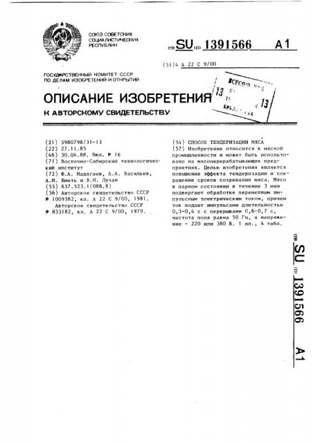 Способ тендеризации мяса (патент 1391566)