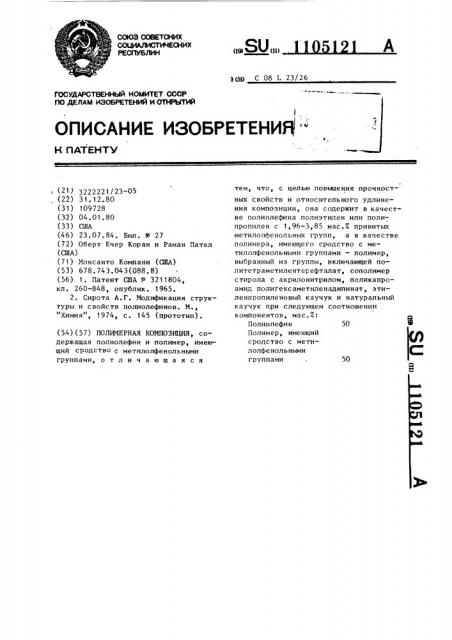 Полимерная композиция (патент 1105121)