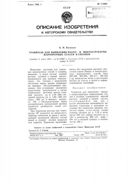 Травитель для выявления макрои микроструктуры жаропрочных сталей и сплавов (патент 115965)