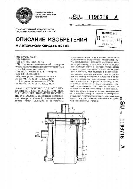 Устройство для исследования теплового состояния гильзы цилиндра двигателя внутреннего сгорания (патент 1196716)