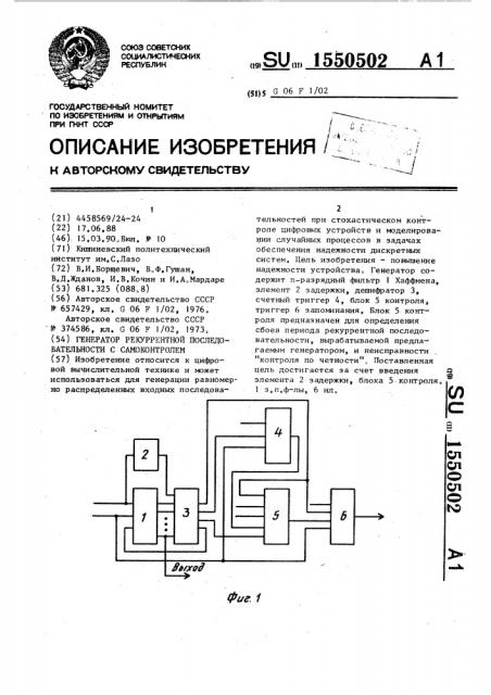 Генератор рекуррентной последовательности с самоконтролем (патент 1550502)