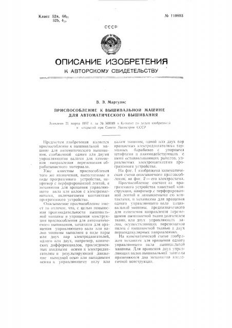 Приспособление к вышивальной машине для автоматического вышивания (патент 110893)