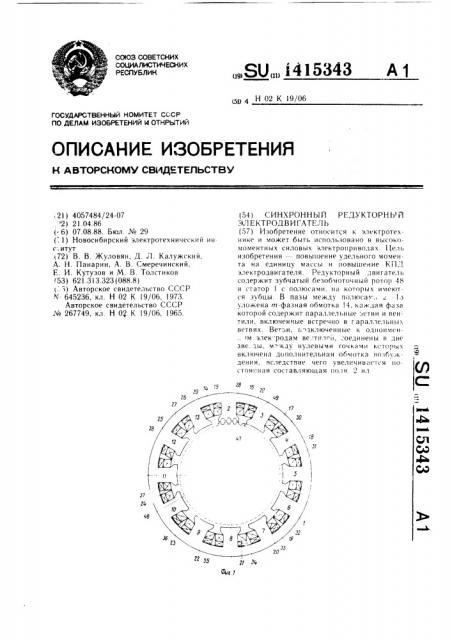 Синхронный редукторный электродвигатель (патент 1415343)