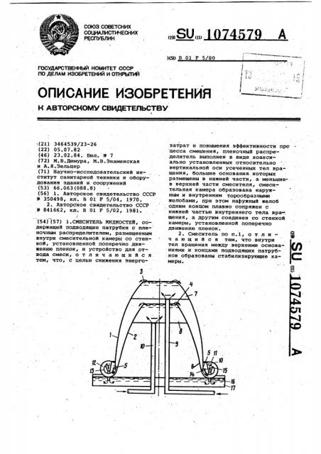 Смеситель жидкостей (патент 1074579)