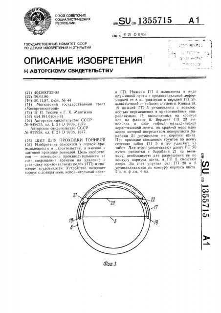 Шит для проходки тоннеля (патент 1355715)
