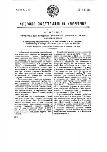 Устройство для измерения количества отдаваемого теплоносителем тепла (патент 34792)