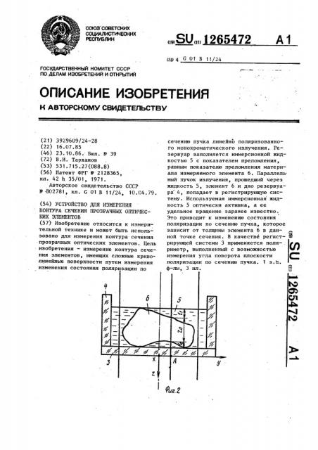 Устройство для измерения контура сечения прозрачных оптических элементов (патент 1265472)