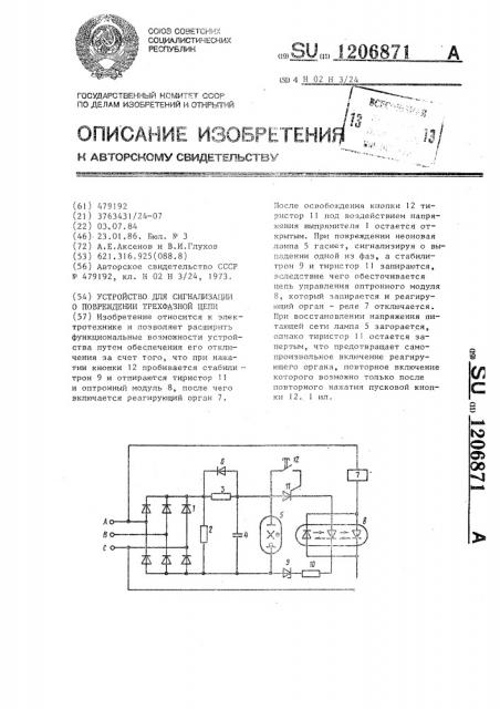 Устройство для сигнализации о повреждении трехфазной цепи (патент 1206871)