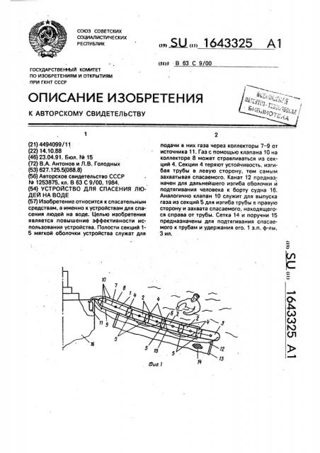 Устройство для спасения людей на воде (патент 1643325)