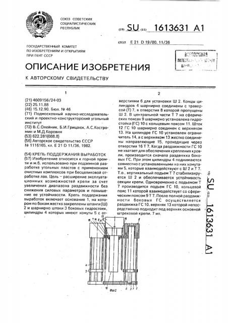 Крепь поддержания выработок (патент 1613631)