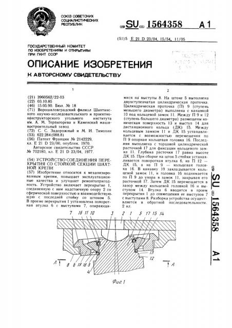 Устройство соединения перекрытия со стойкой секции шахтной крепи (патент 1564358)