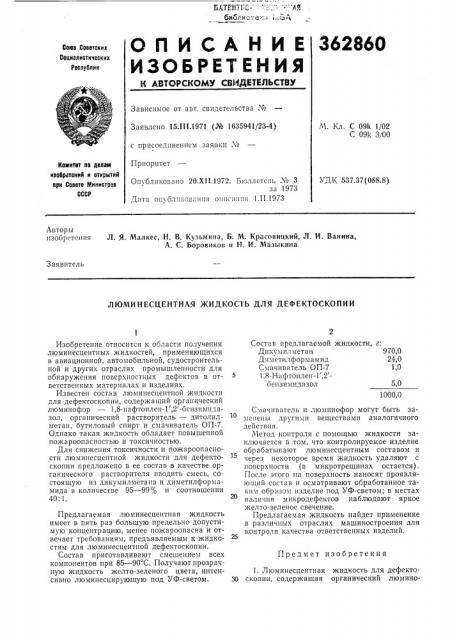 Люминесцентная жидкость для дефектоскопии (патент 362860)