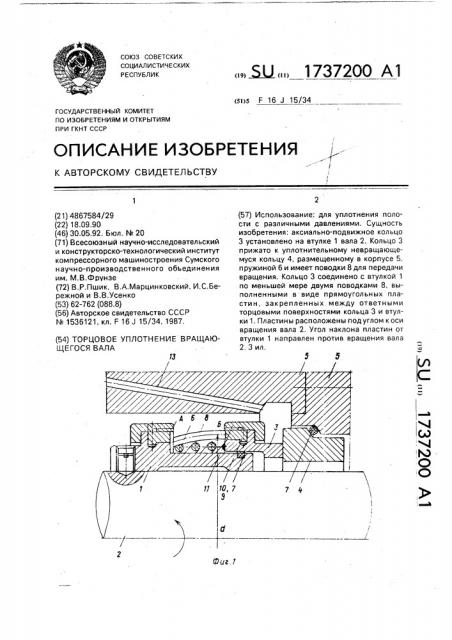 Торцовое уплотнение вращающегося вала (патент 1737200)