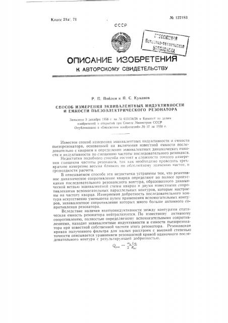 Способ измерения эквивалентных индуктивности и емкости пьезоэлектрических резонаторов (патент 122183)