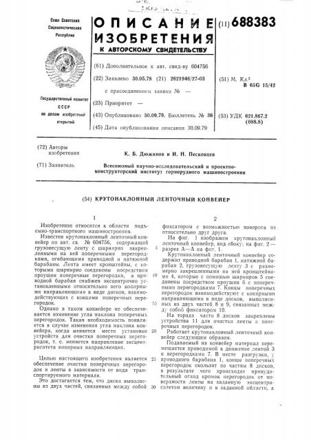 Крутонаклонный ленточный конвейер (патент 688383)