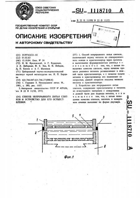 Способ непрерывного литья слитков и устройство для его осуществления (патент 1118710)
