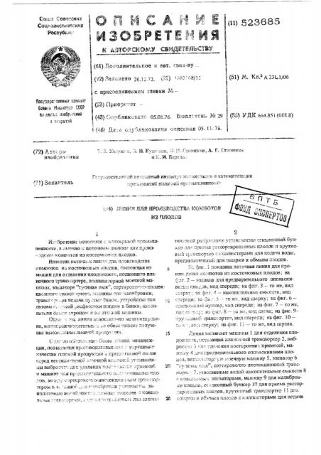 Линия для производства компотов из плодов (патент 523685)