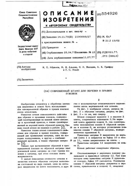 Совмещенный штамп для обрезки и правки поковок (патент 554926)
