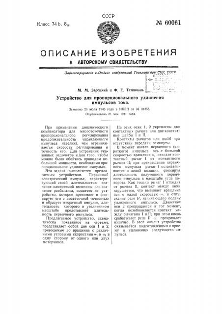 Устройство для пропорционального удлинения импульсов тока (патент 60061)