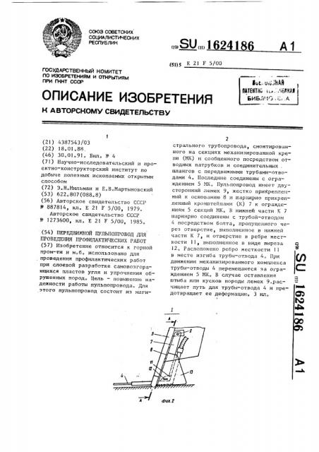 Передвижной пульпопровод для проведения профилактических работ (патент 1624186)