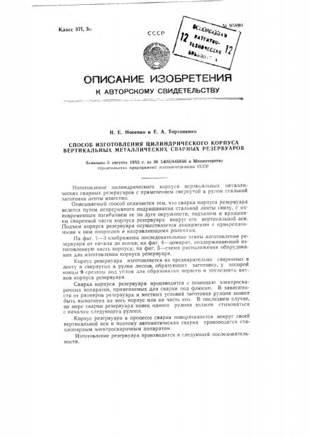 Способ изготовления цилиндрического корпуса вертикальных металлических сварных резервуаров (патент 95890)