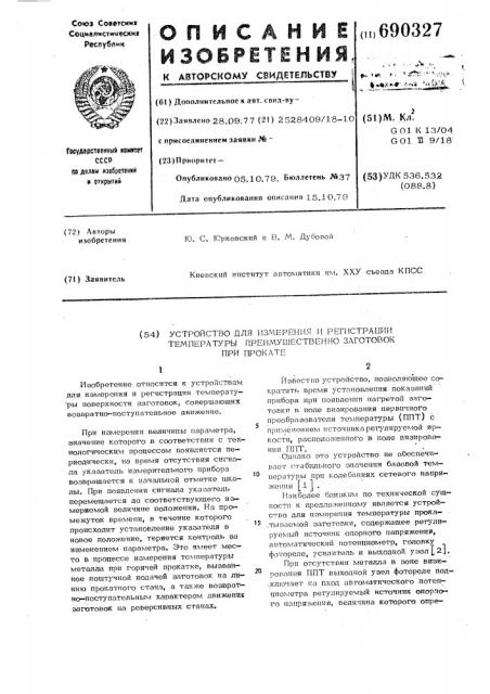 Устройство для измерения и регистрации температуры преимущественно заготовок при прокате (патент 690327)