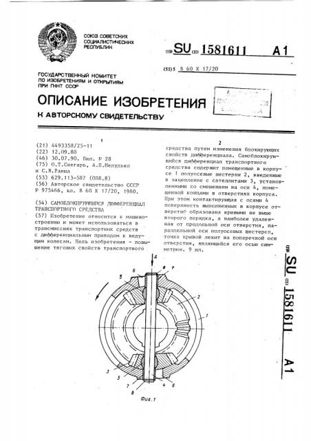 Самоблокирующийся дифференциал транспортного средства (патент 1581611)