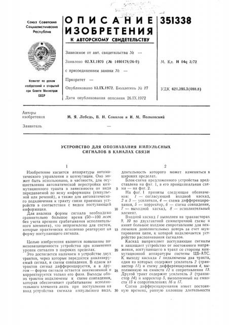 Устройство для опознавания импульсных сигналов в каналах связи (патент 351338)